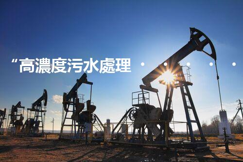 “高濃度污水處理，綠色環(huán)保新篇章”